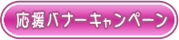 応援バナーキャンペーン