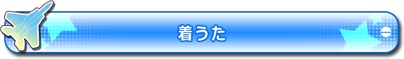 着うた