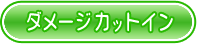 ダメージカットイン