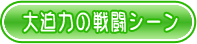 大迫力の戦闘シーン