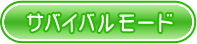 サバイバルモード