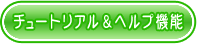 チュートリアル＆ヘルプ機能