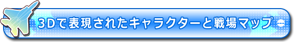 3Dキャラクターと戦場マップ