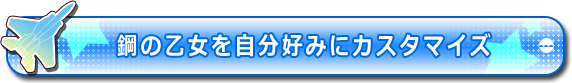 自分好みにカスタマイズ