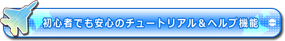 チュートリアル＆ヘルプ機能