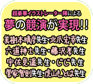 超豪華イラストレーター陣による夢の競演が実現！！【美樹本晴彦先生・北爪宏幸先生・六道神士先生・藤沢孝先生・宇佐見遥先生・じじ先生・菅家智則先生・虎山もとは先生】『萌え萌え２次大戦（略）』2007年11月新発売！