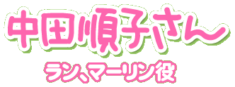 田中順子さん（ラン、マーリン役）