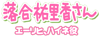 落合祐里香さん（エーリヒ、ハイネ役）