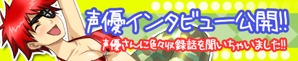 声優インタビュー公開！！声優さんに色々収録話を聞いちゃいました！！