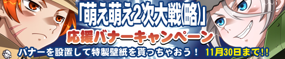 『萌え萌え2次大戦（略）』応援バナーキャンペーン！　11月30日まで！！