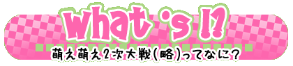 萌え萌え2次大戦（略）ってなに？