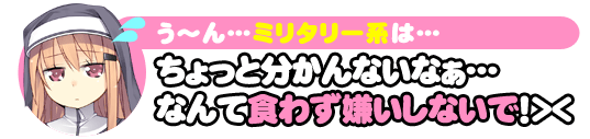 う～ん･･･ミリタリー系は･･･　ちょっと分かんないなぁ･･･なんて食わず嫌いしないで！