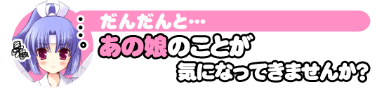 だんだんと･･･あの娘のことが気になってきませんか？