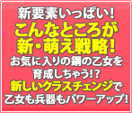 新要素がいっぱい！こんなところが新・萌え戦略！