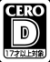 CEROレーティング　D