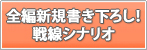 全編新規書き下ろし！戦線シナリオ