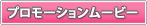 プロモーションムービー