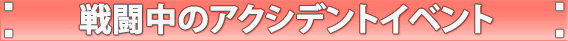 戦闘中のアクシデントイベント