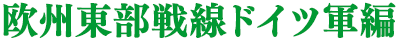 欧州東武戦線ドイツ編