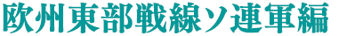 欧州東武戦線ソ連軍編