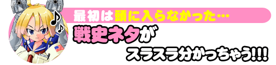 最初は頭に入らなかった･･･戦史ネタがスラスラ分かっちゃう！！！