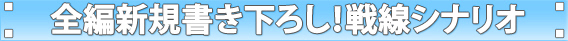 全編新規書き下ろし！戦線シナリオ