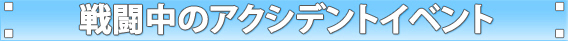 戦闘中のアクシデントイベント