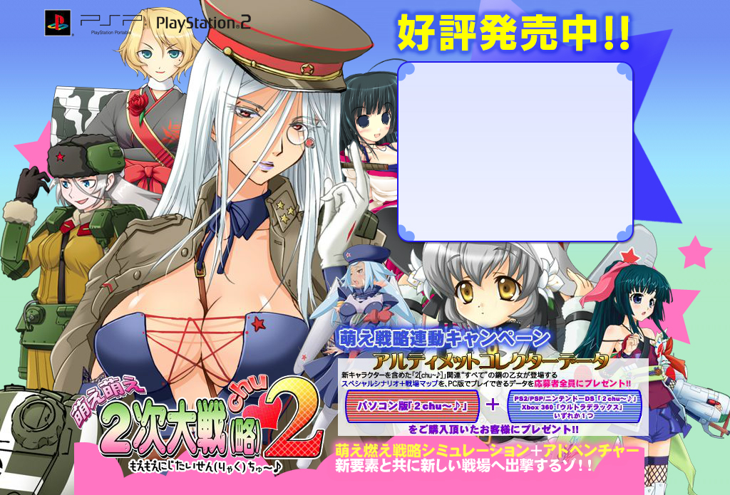 PS2/PSP]萌え萌え2次大戦（略）2[chu～♪]オフィシャルWEBページ