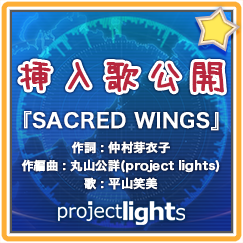 挿入歌公開「SACRED WINGS」