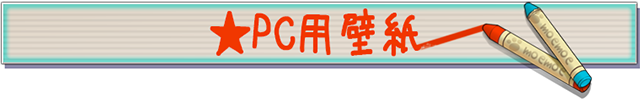 PC用壁紙