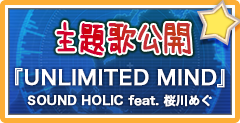 主題歌公開「UNLIMITED MIND」