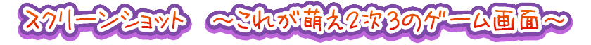 スクリーンショット　～これが萌え２次３のゲーム画面～