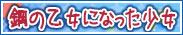 鋼の乙女になった少女！