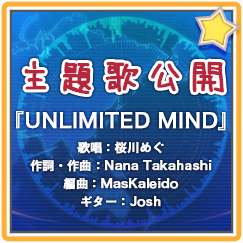 主題歌公開「UNLIMITED MIND」