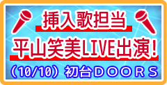 挿入歌担当　平山笑美LIVE出演のイベント情報