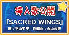 挿入歌公開「SACRED WINGS」