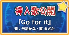 挿入歌公開「Go for it」