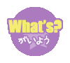 【What's?】概要