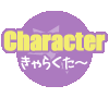 【Character】キャラクター