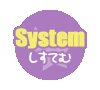 【System】システム