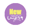 【New】新要素