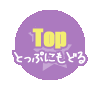 【Top】トップに戻る