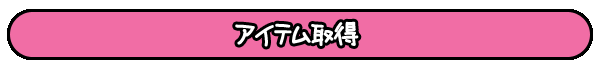 アクシデントイベント・アイテム取得地形