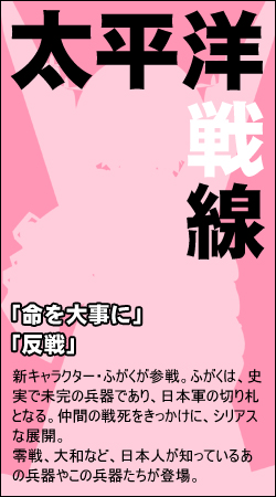 【太平洋戦線】「命を大事に」「反戦」