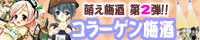 “萌え梅酒”第２弾を緊急発売！乙女のたしなみコラーゲン梅酒　応援中！