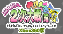 Xbox360「萌え萌え2次大戦（略）☆ウルトラデラックス」