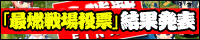 最熱戦場投票　結果発表