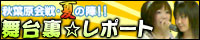 「萌え戦略☆デラックス　プライベートイベント　秋葉原会戦・夏の陣！！」舞台裏レポート