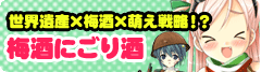 世界遺産×梅酒×萌え戦略！？“萌えにごり梅酒”を全国販売！