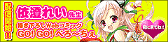 依澄れい先生描き下ろしWebコミック「ＧＯ！ＧＯ！べろ～ちぇ」